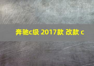 奔驰c级 2017款 改款 c